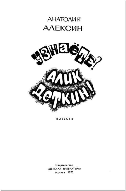 Узнаёте? Алик Деткин<br />Повести - i_001.jpg