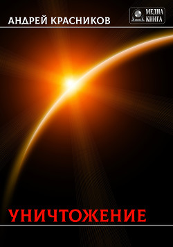 Книга Уничтожение (СИ)