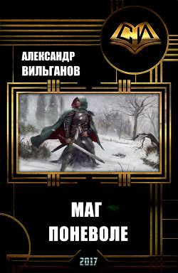 Книга Маг поневоле (СИ)