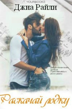 Книга Раскачай лодку (ЛП)