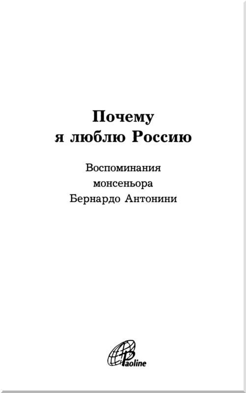 Почему я люблю Россию<br />Воспоминания монсеньора Бернардо Антонини - i_002.jpg