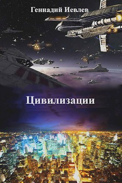 Книга Цивилизации (СИ)