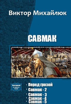 Читать онлайн книгу Савмак. Пенталогия (СИ) автор Михайлюк Виктор Сергеевич Книга Савмак. Пенталогия (СИ)