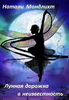 Книга Лунная дорожка в неизвестность (СИ)