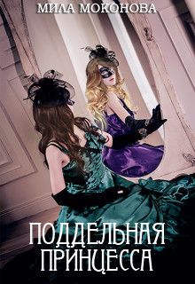 Книга Поддельная принцесса (СИ)