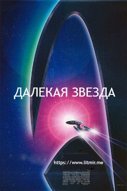 Читать онлайн книгу Далекая звезда (СИ) автор Книга Далекая звезда (СИ)