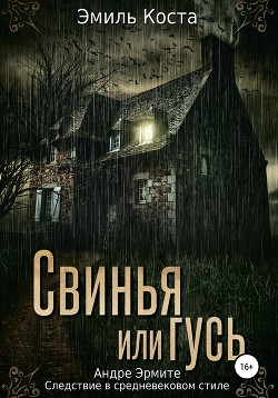 Книга Свинья или гусь