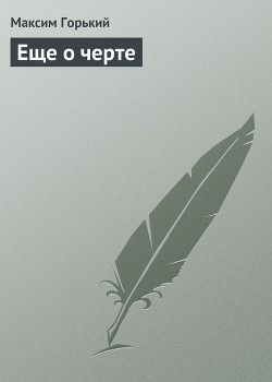 Книга Еще о черте