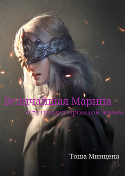 Читать онлайн книгу Величайшая Марина: -273 градуса прошлой жизни (СИ) автор Мицена Тоша Книга Величайшая Марина: -273 градуса прошлой жизни (СИ)