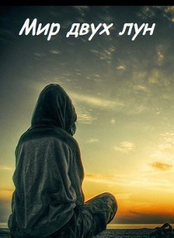 Читать онлайн книгу Мир двух лун (СИ) автор Андреева Светлана Петровна Книга Мир двух лун (СИ)