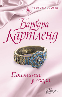 Книга Признание у озера