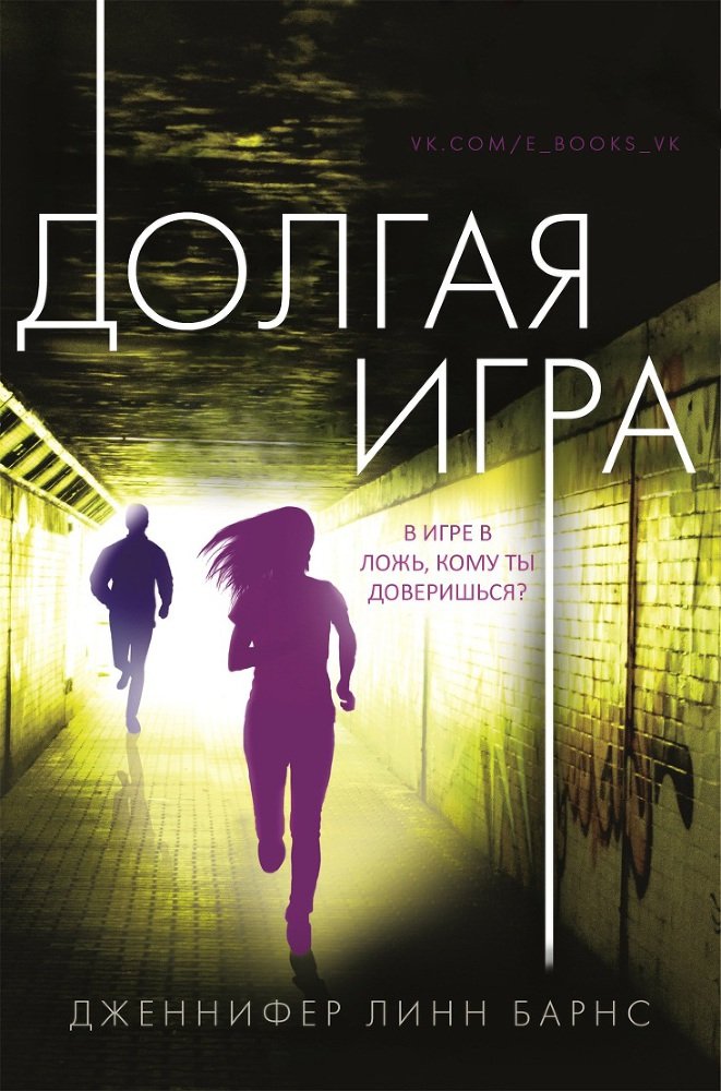 Долгая игра (ЛП) - _0.jpg