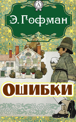 Книга Тайны (Продолжение рассказа 'Ошибки')