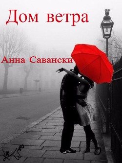 Читать онлайн книгу Дом Ветра (СИ) автор Савански Анна Книга Дом Ветра (СИ)