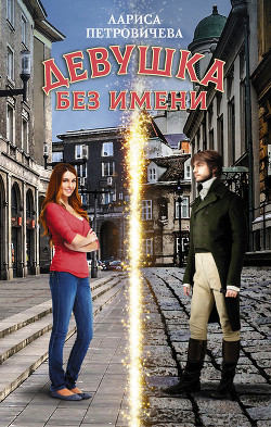 Книга Девушка без имени (СИ)