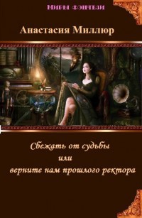 Книга Сбежать от судьбы или верните нам прошлого ректора! (СИ)