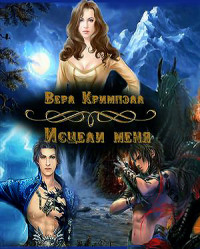 Книга Исцели меня (СИ)