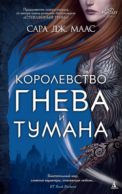 Книга Королевство гнева и тумана (ЛП)