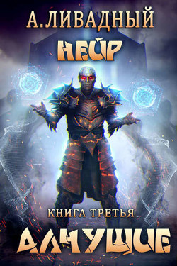 Книга Алчущие (СИ)