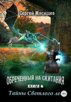 Книга Обреченный на скитания 6 (СИ)