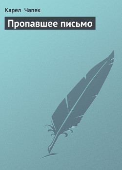 Книга Пропавшее письмо