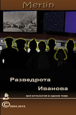 Книга Разведрота Иванова, вся епталогия в одном томе