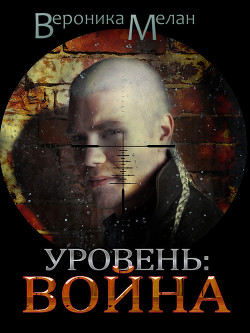 Книга Уровень. Война