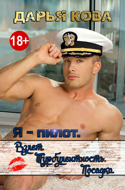 Читать онлайн книгу Я - пилот. Взлет. Турбулентность. Посадка. автор Кова Дарья Книга Я - пилот. Взлет. Турбулентность. Посадка.