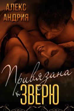 Книга Привязана к зверю (ЛП)