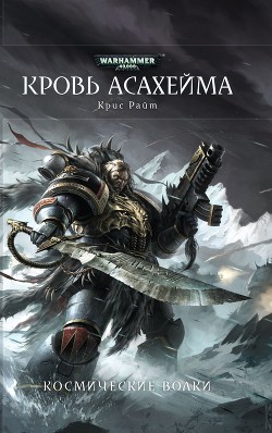 Книга Кровь Асахейма (ЛП)