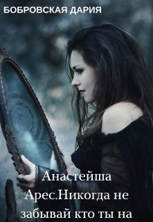 Книга Анастейша Арес. Никогда не забывай кто ты на самом деле (СИ)