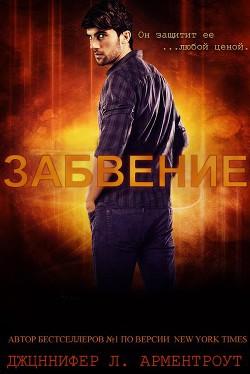 Книга Забвение (ЛП)