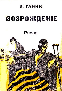 Читать онлайн книгу Возрождение автор Буте Фредерик Книга Возрождение