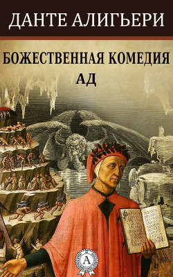 Книга Божественная комедия