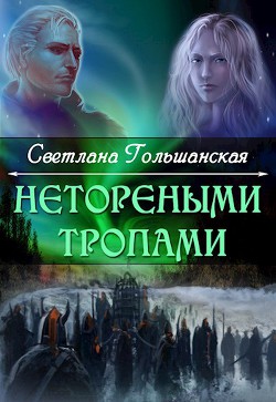Книга Нетореными тропами. Часть 1