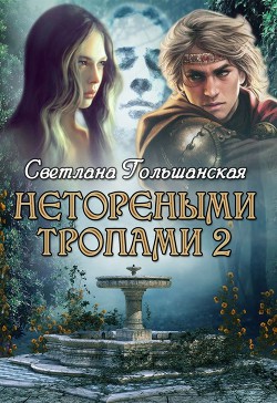 Книга Нетореными тропами. Часть 2 (СИ)