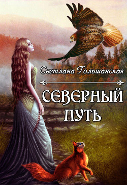 Книга Северный путь (СИ)