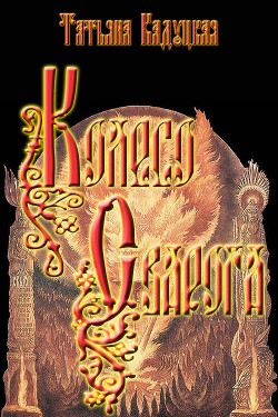 Книга Колесо Сварога (СИ)