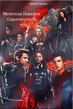Читать онлайн книгу Мстители. Новая эра: Скрытая угроза автор Книга Мстители. Новая эра: Скрытая угроза
