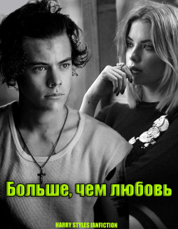 Читать онлайн книгу Больше, чем любовь...(СИ) автор Книга Больше, чем любовь...(СИ)