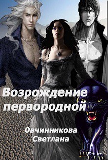 Книга Возрождение первородной (версия книги - другое окончание) (СИ)