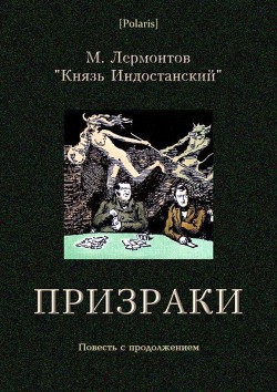 Книга Призраки Повесть с продолжением