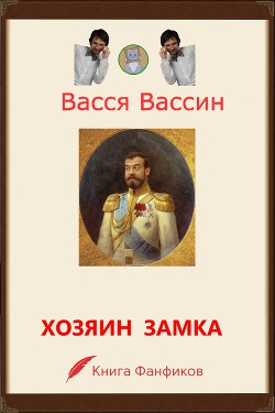 Книга Хозяин замка и окрестностей (СИ)