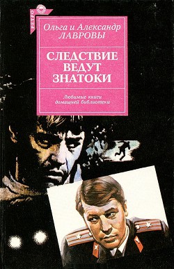 Книга Следствие ведут знатоки