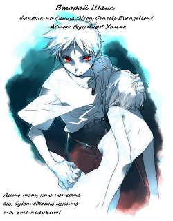 Книга Второй Шанс (СИ)