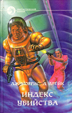 Книга Индекс убийства. Мишень