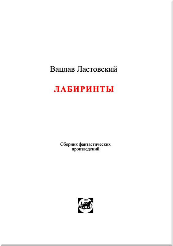 Лабиринты<br />Сборник фантастических произведений - i_002.jpg