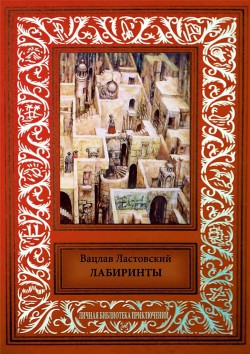 Книга Лабиринты Сборник фантастических произведений