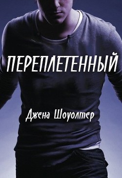 Книга Переплетенный (ЛП)