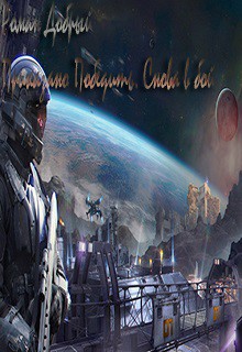 Книга Приказано Победить. Снова в бой (СИ)